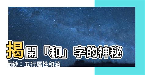 希 五行屬性|【希五行】神秘「希」字解密：揭開五行屬性與深藏寓意